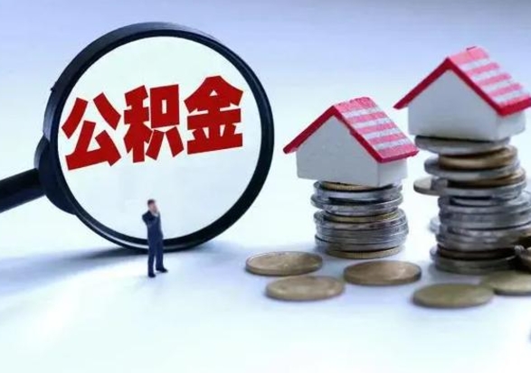 新昌离职了怎么取公积金（离职了怎么提取住房公积金的钱）