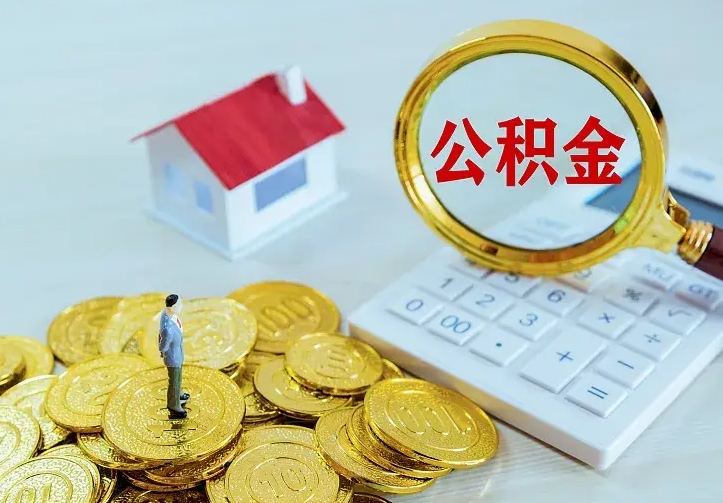 新昌如何把封存离职公积金全部取来（住房公积金离职封存怎么提取）