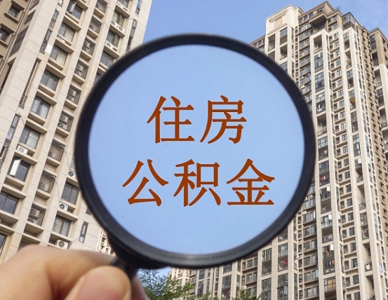 新昌代取个人住房公积金（代取公积金怎么取）