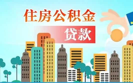 新昌离职如何取的公积金（离职怎么提取住房公积金的钱）