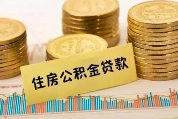 新昌辞职后能取住房公积金吗（辞职后能取公积金吗?）