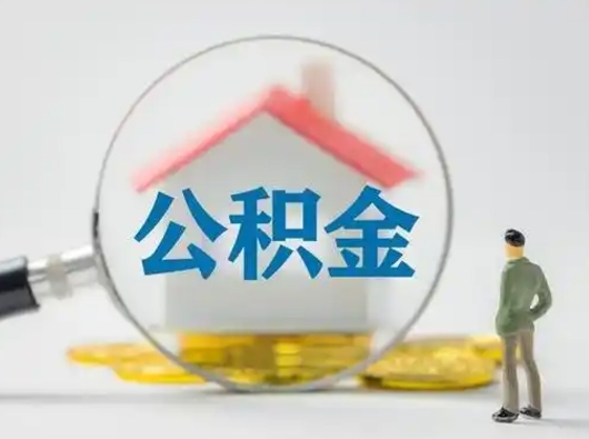 新昌取出公积金流程（取出住房公积金的步骤）