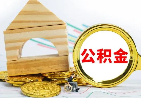 新昌离职公积金怎么取出来（离职公积金如何取出来）