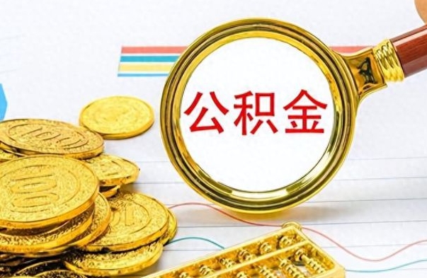 新昌公积金离职后能取多少（公积金刚离职能提多少）